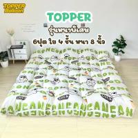 ราคา Topper ท็อปเปอร์รุ่นหนานุ่ม8นิ้ว ใยหนาขนห่านเทียมพิเศษ 4 ชั้น ลายการ์ตูน เย็บลายบุ๋ม จัดส่งเร็ว พร้อมส่ง มีบริการเก็บเงินปลายทาง (22637058859)