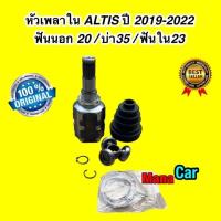 ราคา หัวเพลาขับ ใน ติดเกียร์ครบชุด รุ่น TOYOTA ALTIS ปี 2019 2022 เครื่อง 1 6 เท่านั้น HYBIRD ไม่ได้ CIB TO 7130 (18898454985)
