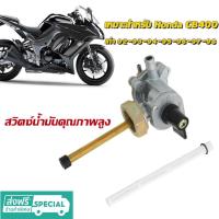 ราคา H A ขายดี ถังน้ำมันเชื้อเพลิงวาล์วก๊อกระบายน้ำน้ำมันปั๊มสำหรับ Honda Cb750Sc 1991 2003 Cb400 1991 1998วาล์วขนาดเล็กวาล์วเชื้อเพลิง (18112028082)