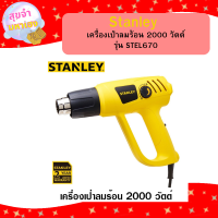 ราคา Stanley เครื่องเป่าลมร้อน 2000 วัตต์ รุ่น STEL670 (21435029849)