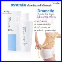 ราคา ครีมทาลดเซลลูไลท์ ไขมันส่วนเกิน ดรามาติก อโรมาติค บอดี้ ครีเอเตอร์ กิฟฟารีน Giffarine Dramatic Aromatic Body Creator (4510436127)