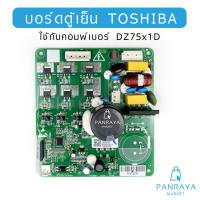 ราคา บอร์ดตู้เย็น Toshiba ใหม่แท้ ใช้กับคอมพ์เบอร์ DZ75x1D (21924888389)