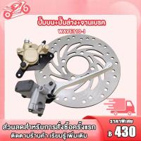 ราคา ชุดสุดคุ้ม4ชิ้น ชุดปั้มเบรค WAVE110 I ปั้มบน ปั้มล่าง สายเบรคหน้า จานดิสหน้า wave110i ปั๊มเบรคล่างเวฟ110i ปั้มบนเวฟ110i ชุดปั้มเบรคเดิม เวฟ110i W110i (22487441684)