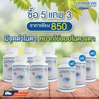 ราคา วิตามินบำรุงตา ลูเทียน่า วิส 5 แถม 3 วุ้นตาเสื่อม หยากไย่ลอย สลายต้อ ปวดตา แสบตา แพ้แสง (22274486761)