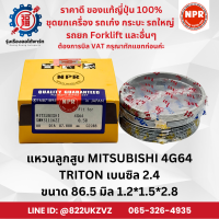 ราคา แหวนลูกสูบ รถยนต์ มิตซู MITSUBISHI 4G64 Triton ไททัน เบนซิล2 4 ยี่ห้อ NPR SWM31116 ขนาด 86 5 มิล 1 2x1 5x2 8 (22201969531)