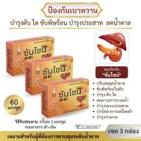 ราคา มี อย สมุนไพรจีนฟื้นฟูเบาหวาน ตรา ซันไชน์ ขนาดบรรจุ 3 กล่อง มี 60 แคปซูล (21415847758)