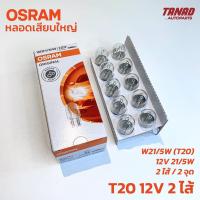 ราคา หลอดไฟ OSRAM T20 W21 5W 12V 21 5W 2ไส้ 2จุด 1กล่อง 10ดวง หลอดไฟเสียบใหญ่ หลอดไฟหรี่ หลอดไฟเบรค (16535603840)