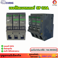 ราคา CHANG ลูกย่อย3P ลูกย่อยเซอร์กิต เซอร์กิตเบรคเกอร์ 32A ลูกเซอร์กิตเบรกเกอร์ เซอร์กิตเบรกเกอร์ 3 เฟส ตราช้าง (20619697715)