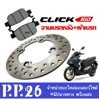 ราคา จานดิสเบรคหลัง CLICK160 ผ้าเบรคหลังclick160 จานเบรก หลัง มอเตอร์ไซค์ HONDA CLICK160 ฮอนด้า คลิ๊ก160 ปี2022 จานเบรค คลิก160 (21410121571)