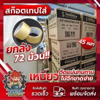 ราคา ยกลัง72ม้วน เทปใส เทปกาว สก๊อตเทป 45 100 หลา เทปน้ำตาล เทปติดกล่อง เทปอเนกประสงค์ ราคาถูก คุณภาพดี (22822947152)