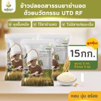 ราคา ข้าวเจ้าขาวหอมนุ่ม ข้าวสารราคาถูก น้ำหนักสุทธิ 15 กิโลกรัม ตราพลังนา (22295011396)