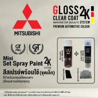ราคา MITSUBISHI ชุดสีสเปรย์พร้อมใช้ ชุดเล็ก Mini 2K GT Pro 2K แบบใช้ได้ทุกเวลา (22238084701)