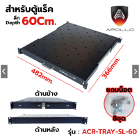 ราคา Apollo ACR TRAY SL ถาดตู้แร็ค ถาดรองอุปกรณ์ตู้RACK แบบสไลด์ สำหรับRack 19นิ้ว ลึก 60 80 110 ซม SLIDING RACK SHELF (22352646255)