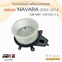ราคา โบเวอร์แอร์ รถยนต์ นิสสัน นาวาร่า 2009 2014 จุดยึดน็อต 4 จุด ยี่ห้อ Jieke Blower Motor NAVARA D40 MNT ปี 2009 2014 โบลเวอร์ โบเวอร์ (15353976827)
