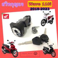 ราคา 55 Wave 110i LED 2019 2023 สวิทกุญแจ 110i สวิทกุญแจ Wave 110i 2019 2023 LED สวิตช์กุญแจ เวฟ 110ไอ สวิทกุญแจ wave 110i Key set Honda 35010 K58 TC0 (18236061890)