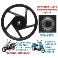 ราคา 1ข้าง เฉพาะล้อหลัง CLICK CLICK I CLICK125 I SCOOPY I 5ก้านลายเดิม ล้อหลังคลิก ล้อหลังสกู๊ปปี้ (22754969629)