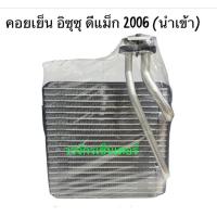 ราคา คอยเย็น อีซูซุ ดีแม็ก 2006 นำเข้า Isuzu Dmax ตู้แอร์ (21378271065)