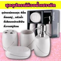 ราคา ชุดอุปกรณ์ห้องน้ำเซรามิก เซตกระปุกห้องน้ำ สวยงาม อุปกรณ์ครบชุด 4 ชิ้น ประกอบด้วย กระปุกสบู่ แก้วน้ำ จานวางสบู่ และ ที่เสียบแปรงสีฟัน (7902365600)