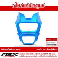 ราคา ฝาครอบไฟหน้า หน้ากาก MSX SF ของแท้ เบิกศูนย์ สีน้ำเงิน รหัส 61321 K26 B00ZF ส่งฟรี เมื่อใช้คูปอง (339379573)