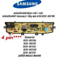 ราคา พร้อมส่ง บอร์ดเครื่องซักผ้าซัมซุง Samsung 4 พิน 1 วาล์ว บอร์ดเครื่องซักผ้า Samsung 6 10kg 4pin พาร์ท DC92 00278R (21244287850)