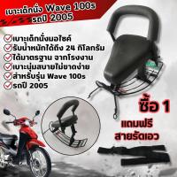 ราคา ชุดแต่ง wave100s เบาะเด็กนั่งเวฟ100S เบาะเสริมเด็ก พร้อมกันลาย สำหรับ รถมอไซค์ honda wave100เอส ปี2005 (22089434498)