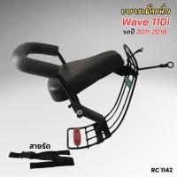 ราคา ชุดเบาะเด็กนั่งเสริม มอไซค์ Honda wave 100s 110i 125i ที่นั่งเด็ก เบาะดำ พร้อมกันลาย แถมฟรีสายรัด พร้อมน๊อตติดตั้ง ทนทานใช้ได้นาน เบาะอย่างหนา เกรดดี (22536504744)