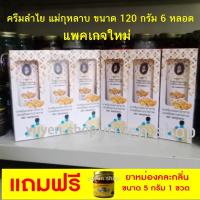 ราคา ครีมลำไย ครีมนวดลำไย แม่กุหลาบ 120 g 6 หลอด แพคเกจใหม่ ของแท้ แถมฟรี ยาหม่อง 5 กรัม 1ขวด (20793422172)