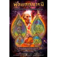 ราคา เหรียญพญาครุฑ ท้าวเวสสุวรรณ พัดยศคู่บารมี รุ่นสุดท้าย หลวงพ่อพัฒน์ วัดห้วยด้วน ซีลเดิม เนื้อชนวนมีดหมอหลวงพ่อเดิม วัดหนองโพ (22180601680)