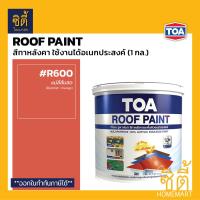 ราคา TOA Roof Paint รูฟเพ้นท์ 1กล 3 78ลิตร ครบทุกสี สีทากระเบื้อง สีทาหลังคา สนามกีฬา R493 R582 R581 R599 R410 R490 R491 R403 R690 R598 R699 R492 R583 R999 RoofPaint ทีโอเอ รูฟ เพ้นท์ (22268840126)
