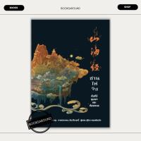 ราคา หนังสือ ซาน ไห่ จิง คัมภีร์ขุนเขาและท้องทะเล พิมพ์ครั้งที่ 2 มือหนึ่ง (22545285849)