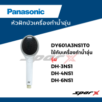 ราคา Panasonic หัวฝักบัว เครื่องทำน้ำอุ่นDY601A3NS1T0 ใช้กับเครื่องทำน้ำอุ่น รุ่น DH 3NS1 DH 4NS1 DH 6NS1 (22050448161)