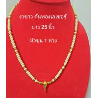 ราคา สร้อย สร้อยพระ สร้อยงา สร้อยกะลา เครื่องลาง สำหรับห้อยพระ จี้ต่างๆ (4500920635)