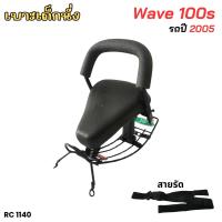 ราคา Honda Wave 100s ปี2005 เบาะเด็กนั่งรถจักรยานยนต์ เวฟ100เอส เบาะเด็ก WAVE100S ที่นั่งเสริม เบาะมอเตอร์ไซค์ (21988148788)