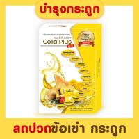 ราคา Colla Plus Collagen คอลล่าพลัส คอลลาเจน ผสมแคลเซียม และคอลลาเจนไทพ์ทู บำรุงกระดูก ลดปัญหาปวดข้อ ปวดเข่า สูตรใหม่ เพิ่มบำรุงสายตา 1 กล่อง (1788012287)