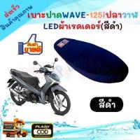 ราคา เบาะปาด Wave125i ปลาวาฬ ใหม่เบาะแต่งเวฟ125i LED ของแต่งรถมอเตอร์ไซค์ เบาะมอเตอร์ไซค์ งานสวย เบาะปาดเวฟ125I (8856514939)