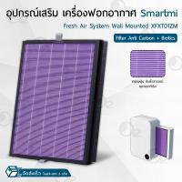 ราคา ORZ ไส้กรอง Xiaomi Smartmi Air Purifier Wall Mounted XFXT01ZM แผ่นกรองอากาศ ไส้กรองอากาศ ฟิลเตอร์ กรองฝุ่น เครื่องฟอกอากาศ Replacement filter (22140725965)