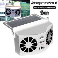 ราคา พัดลมดูดอากาศ พัดลมระบายความร้อน พัดลมชาร์จไฟ พัดลมดูดอากาศพลังงานแสงอาทิตย์ในรถยนต์ พัดลมดูดอากาศรถยนต์ พัดลมติดรถยนต์ พัดลมดูดอากาศแบบแขวน (22551408529)