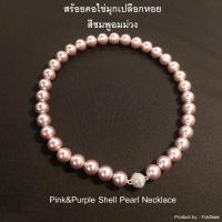 ราคา Yok5see สร้อยคอ ไข่มุกเปลือกหอยสีชมพูอมม่วง ขนาด 8 16 มม สร้อยคอ Pink Purple Shell Pearl Necklace (22653363062)