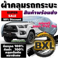 ราคา ผ้าคลุมรถยนต์ ผ้าคลุมรถกระบะคลุมเต็มคัน HI PVC SILVER ผ้าคลุมรถ EXTRA X อย่างหนา ป้องกันแสงแดด UV กันฝุ่น กันฝน XXL (15141117551)
