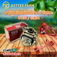 ราคา คาร์บูเรเตอร์ UT31 GX31 เครื่อง 4 จังหวะ (5513702409)