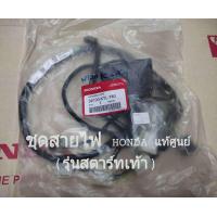 ราคา ชุดสายไฟรวม HONDA WAVE 100S UBOX WAVE 100S ปี 2005 2008 รุ่นสตาร์ทเท้า HONDA แท้เบิกศูนย์ รหัส 32100 KTL 740 (19846551182)