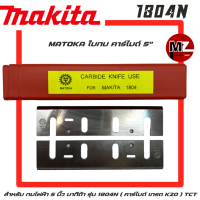 ราคา MATOKA ใบกบ คาร์ไบด์ 5 นิ้ว สำหรับ กบไฟฟ้า Makita รุ่น 1804N คาร์ไบด์ เกรด K20 ใบกบ 5 นิ้ว มากีต้า คาร์ไบด์ คมเพรช ใบเพรช ใบมีดรีดไม้ 5 TCT (22844766150)