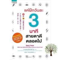 ราคา Enjoy Life หนังสือ แค่ฝึกวันละ 3 นาที สายตาดีตลอดไป (16750343946)