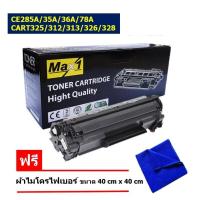 ราคา Max1 หมึกเลเซอร์ 85A HP LaserJet Pro P1102 CE285A ใช้กับเครื่องปริ้นเตอร์รุ่น HP LaserJet Pro P1102 P1102w M1130 M1132 M1212nf M1217nfw (100102560)