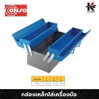ราคา CONSO กล่องเหล็กใส่เครื่องมือ 14 นิ้ว กล่องเครืองมือ กล่องเครื่องมือ กล่อง เครื่องมือช่าง แข็งแรง ยี่ห้อ CONSO ของแท้ 100 (9574681487)
