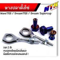 ราคา น็อตตั้งหางปลา หางปลาตั้งโซ่ เวฟ1110i ดรีมชุปเปอร์คัพ 1ชุดได้หางปลา2อัน น็อตตั้งหางปลา 2อัน หางปลาตั้งโซ่ ชุดตั้งหางปลา หางปลา110i (21344098818)