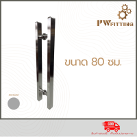 ราคา มือจับประตูสแตนเลส ด้ามจับประตู บานเลื่อน บานเปิด ปิดประตู ก้านจับประตูสแตนเลส รุ่น03 By PW Fitting (22848939726)