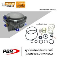 ราคา ชุดซ่อมรีเลย์ PBR สำหรับรีเลย์ซาลาเปา รีเลย์กลม bendix Wabco (17227642499)
