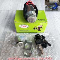 ราคา ชุดสวิตช์กุญแจ Wave125s 125r เบ้าเล็ก (21615392655)