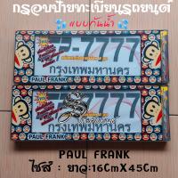 ราคา กรอบป้ายรถยนต์ กรอบป้ายทะเบียน กรอบป้ายกันน้ำ PAULFRANK สินค้าไทย งานพรีเมี่ยม พลาสติกABSอย่างดี ทนความร้อนสูง ติดตั้งง่าย (21957020209)